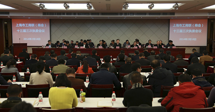 上海市工商联（商会）召开十三届四次常委会、三次执委会议