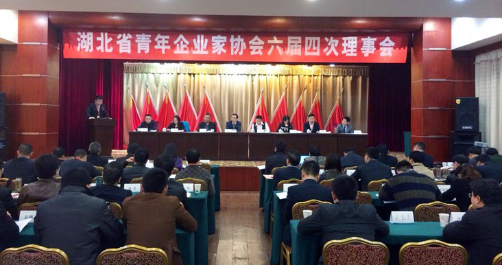 湖北省青年企业家协会六届四次理事会在荆门举行