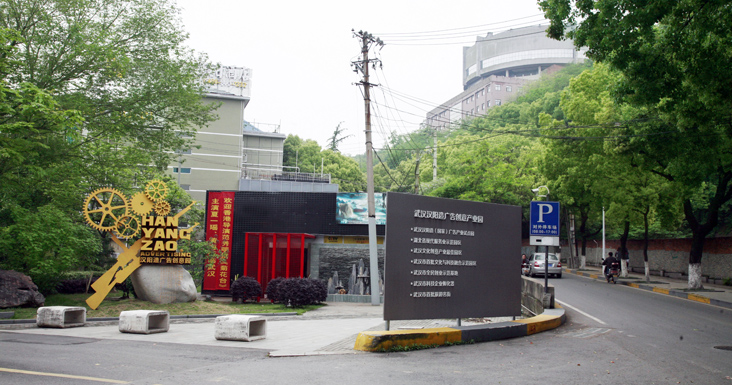 “汉阳造”正式获批国家级广告产业园