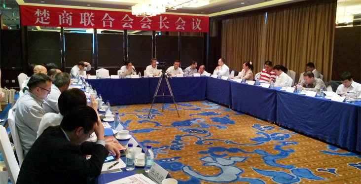 楚商联合会第一次会长会议在京召开