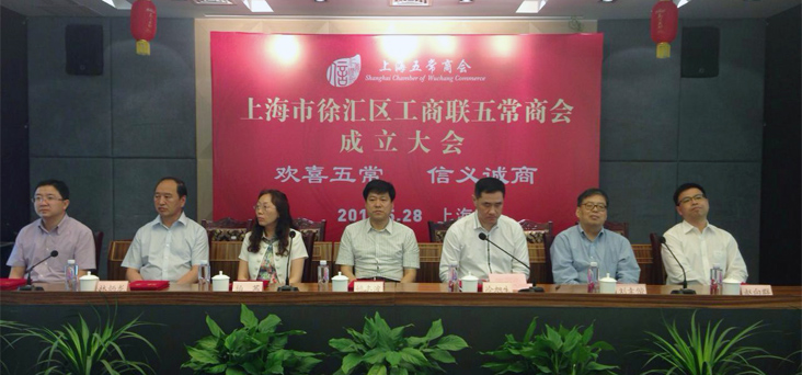 上海五常商会隆重成立