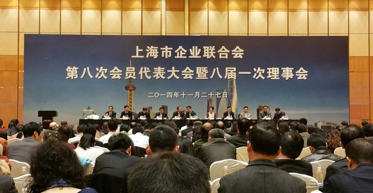 上海市企业联合会第八次会员代表大会召开