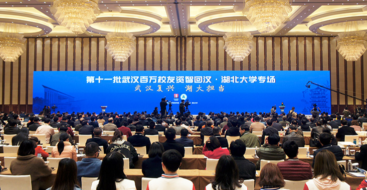 第十一批武汉百万校友资智回汉·湖北大学专场举行
