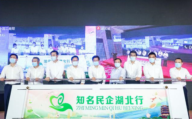 知名民企湖北行”活动启动，助力重振湖北疫后经济