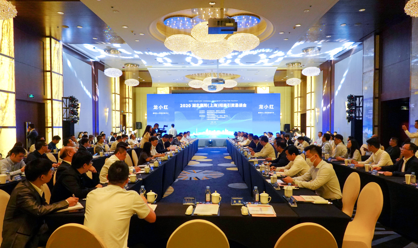 2020湖北襄阳（上海）招商引资恳谈会成功举行