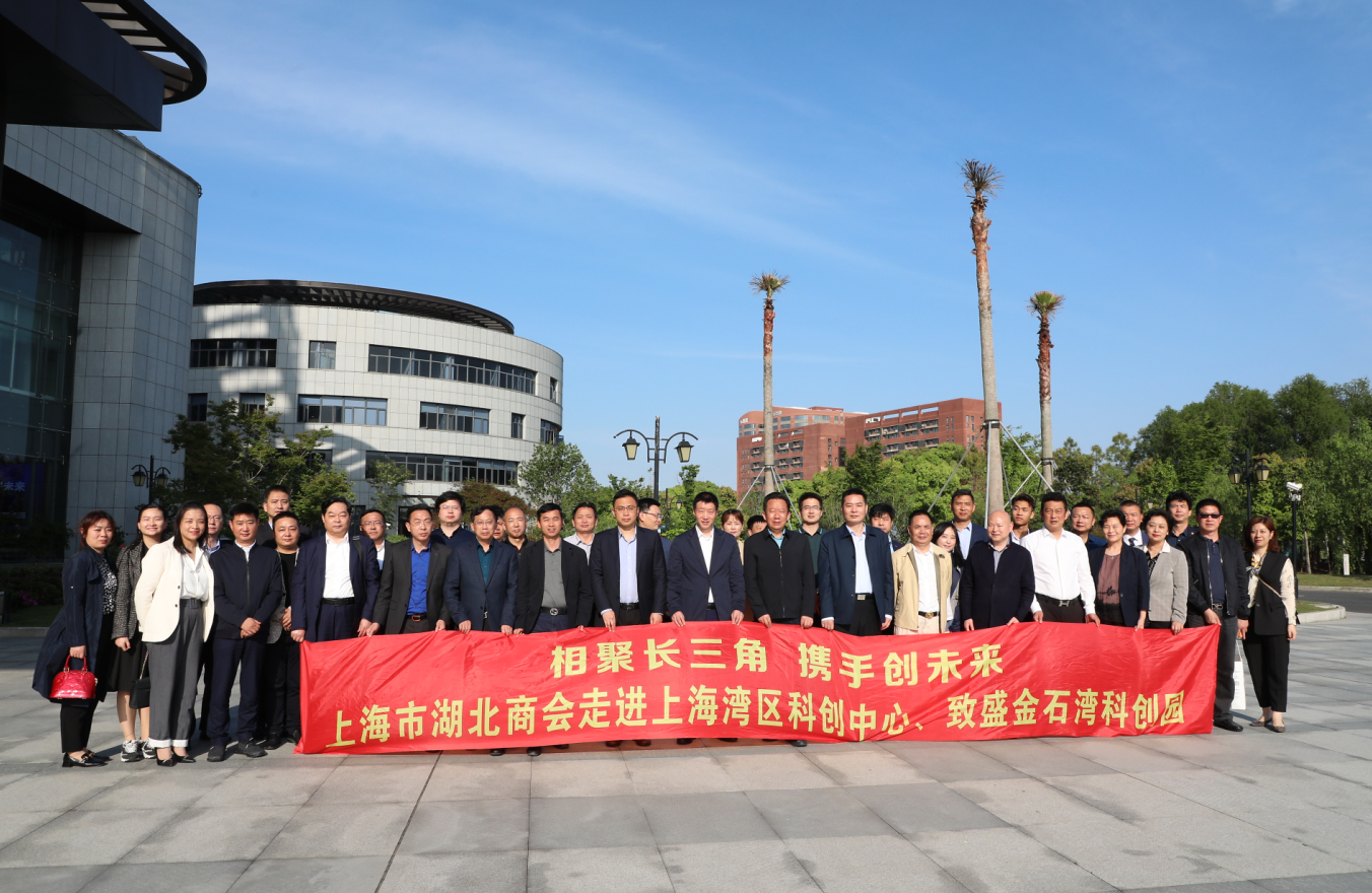 上海市湖北商会走进上海湾区科创中心、致盛金石湾科创园