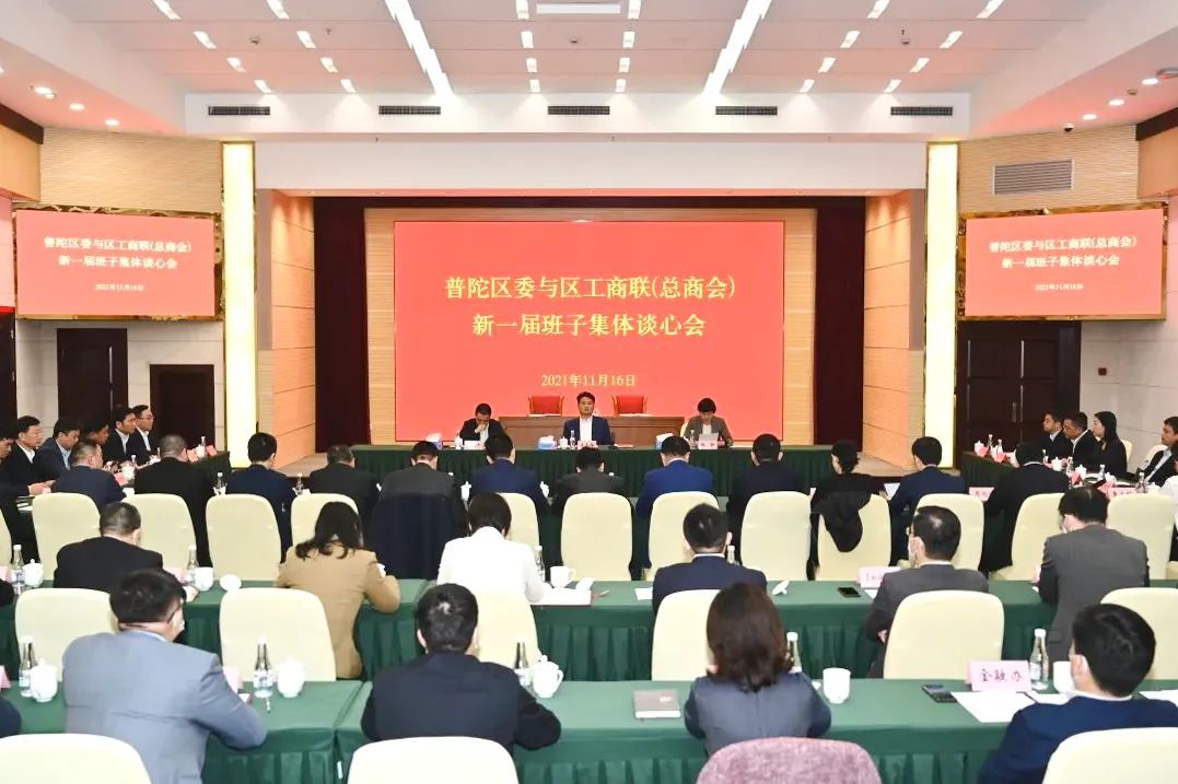 上海市普陀区委与区工商联（总商会）新一届班子集体谈心会举行