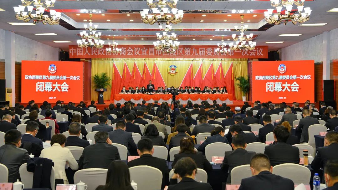 政协宜昌市西陵区第九届委员会第一次会议召开
