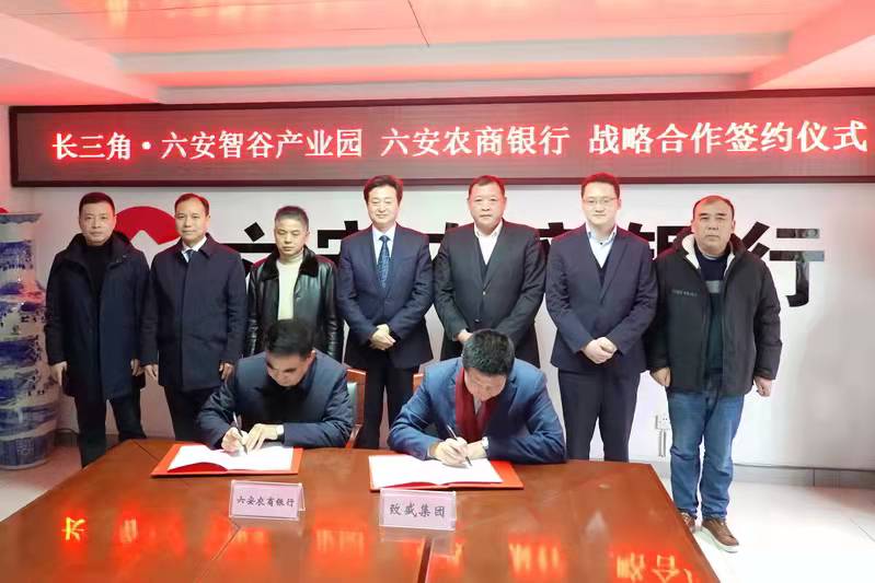 签约！致盛集团·长三角六安智谷产业园与六安农商银行签署战略合作协议