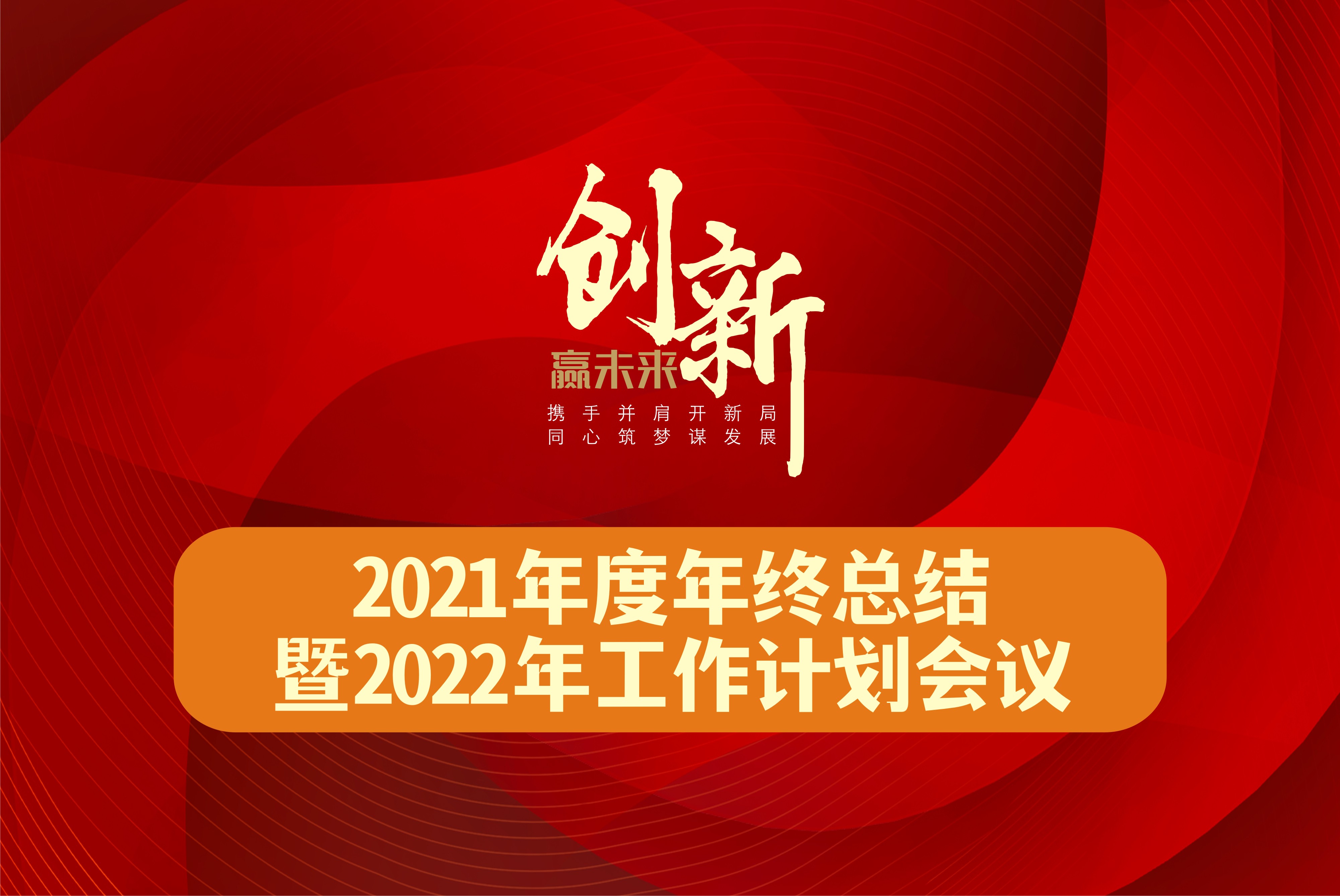 在变局中开局，2022再出发!致盛集团举行2021年年终总结大会暨2022年工作计划会议