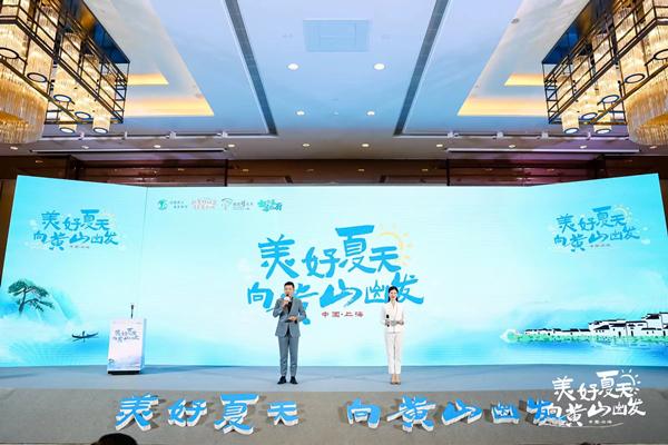 “美好夏天，向黄山出发”黄山在沪发布文旅系列活动