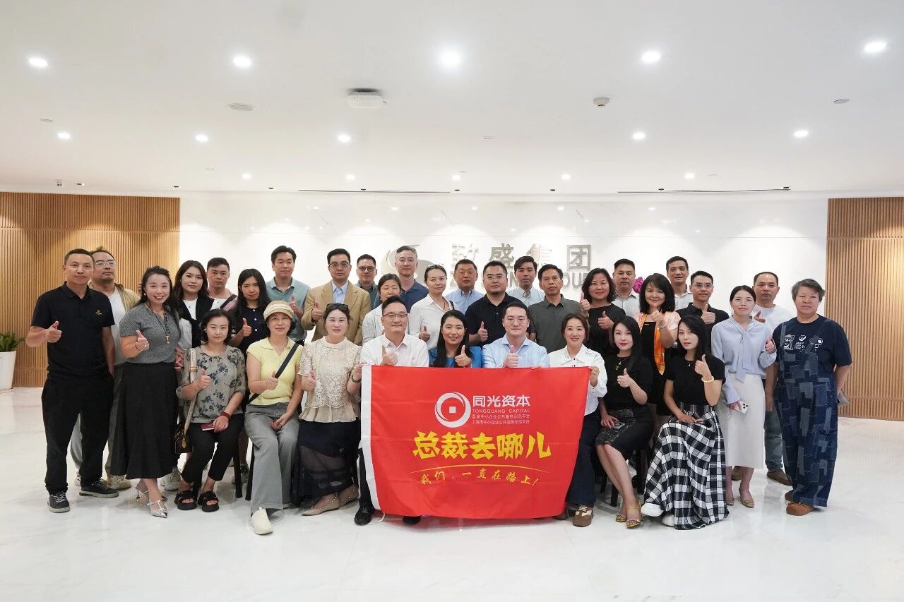 同光商学院企业家一行走进致盛集团，共探产融结合新机遇